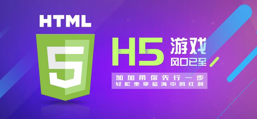 【H5】加加H5游戲系統(tǒng)，改變的不僅僅是APP