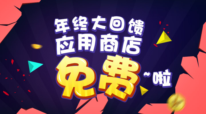 【活動(dòng)】年終大回饋  應(yīng)用商店免費(fèi)啦！