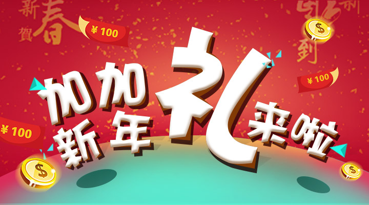 【活動(dòng)】搞事情！加加新年禮來(lái)啦！