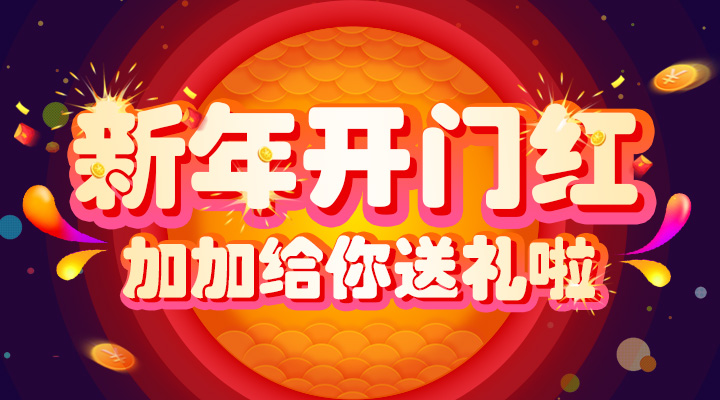 【活動(dòng)】新年開(kāi)門紅！加加給你送禮啦！