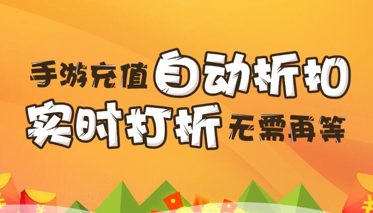 【折扣】加加手游折扣系統(tǒng)，自動打折不求人