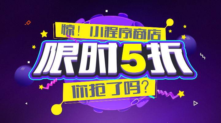 【活動】驚！小程序商店限時5折，你搶了嗎？