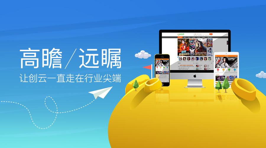 高瞻遠矚，讓創(chuàng)云一直走在行業(yè)尖端