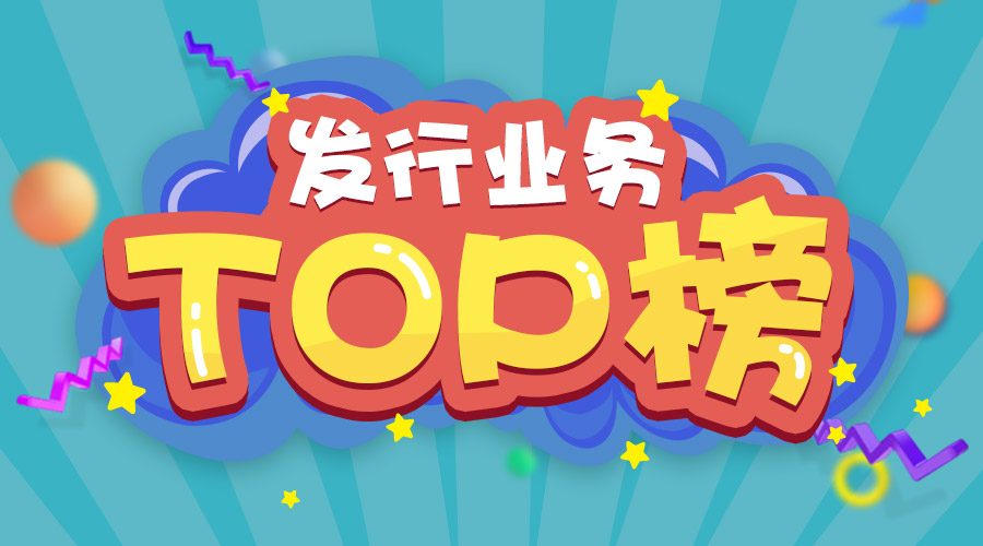 2017年上半年發(fā)行業(yè)務(wù)排名三甲的是他們！