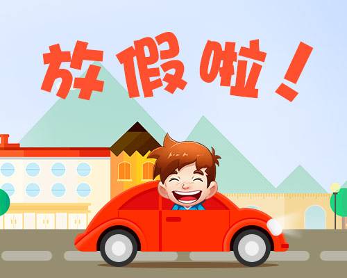 廈門金磚放假安排通知出爐啦！你有幾天假？