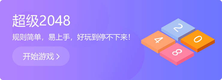 越玩越上癮：超級2048！