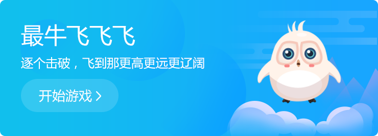 逐個(gè)擊破，飛到那更高更遠(yuǎn)更遼闊