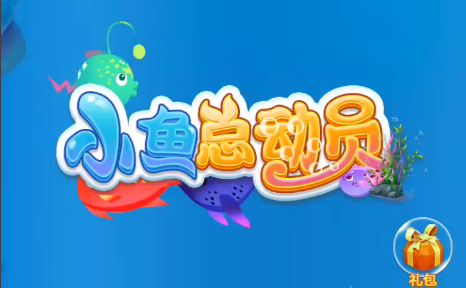 『小游戲』在線小程序小魚(yú)總動(dòng)員