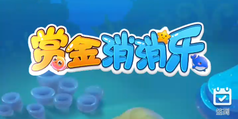 玩不膩的微信小游戲《賞金消消樂(lè)》三星過(guò)關(guān)技巧分享