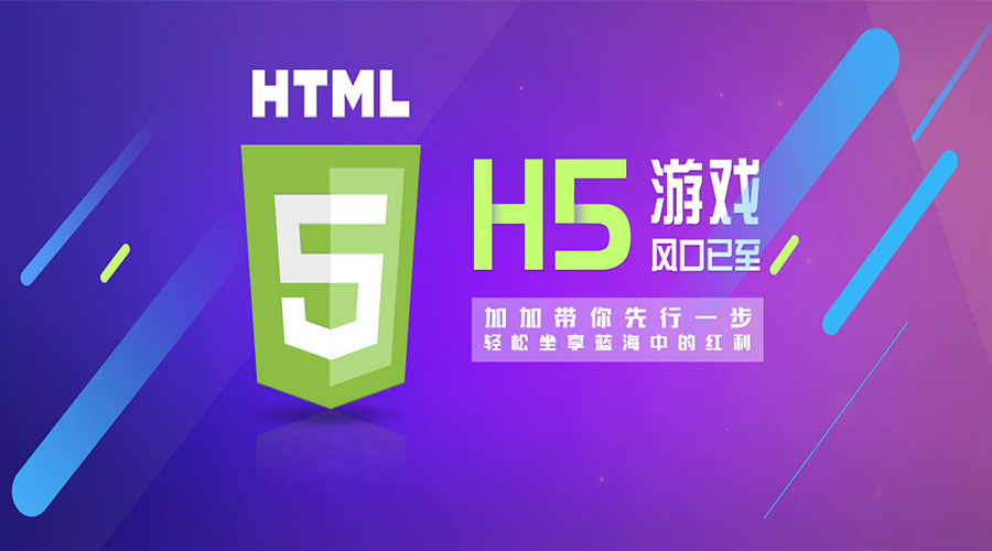 2018年,H5游戲大放異彩的新元年！各位準備好上車了嗎？